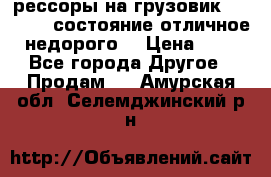 рессоры на грузовик.MAN 19732 состояние отличное недорого. › Цена ­ 1 - Все города Другое » Продам   . Амурская обл.,Селемджинский р-н